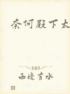 奈何殿下太妖娆