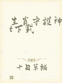 生肖守护神txt下载