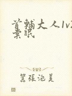 首辅大人1v2棠眠