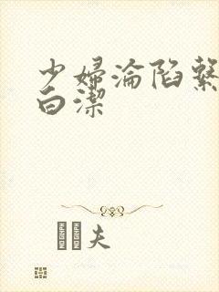 少妇沦陷系列之白洁