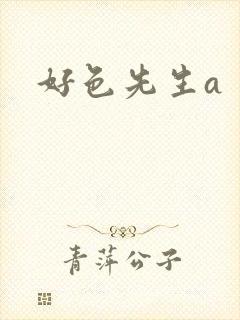 好色先生a