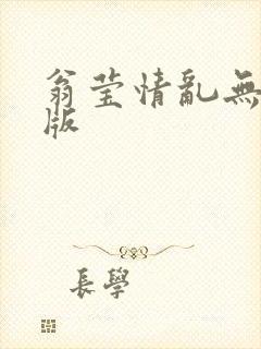 翁莹情乱无删减版