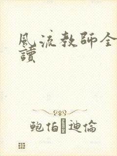 风流教师全文阅读