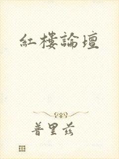 红楼论坛