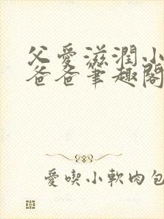 父爱滋润小芹和爸爸笔趣阁全文免费阅读小说