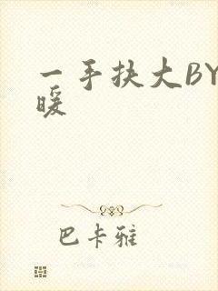 一手扶大BY泱暖