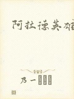 阿拉德英雄传