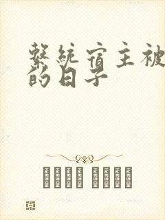 系统宿主被浇灌的日子