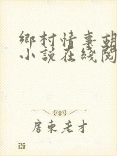 乡村情事胡秀英小说在线阅读