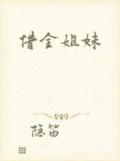 借金姐妹