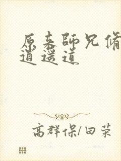 原来师兄修的是逍遥道