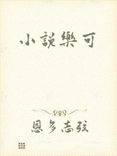 小说乐可