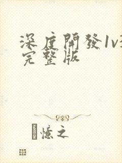 深度开发1v3完整版