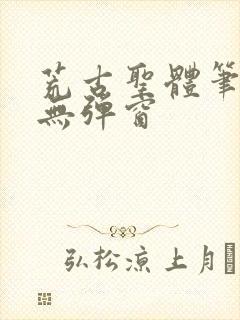 荒古圣体笔趣阁无弹窗