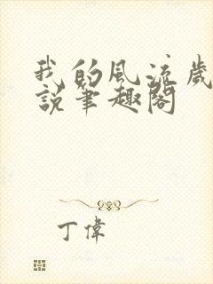 我的风流岁月小说笔趣阁