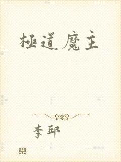 极道魔主