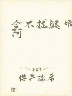 合不拢腿 啊肥阿