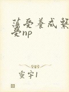 荡受养成系统总受np