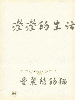 滢滢的生活日记