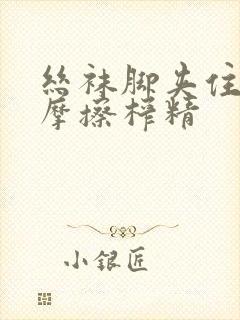 丝袜脚夹住上下摩擦榨精