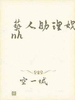 艺人助理娱乐圈nh