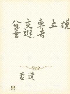 公交车上摸到花蒂进去