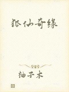 狐仙奇缘