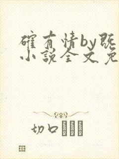 确有情by既望小说全文免费阅读笔趣阁