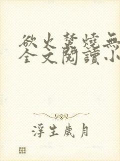 欲火焚烧无删减全文阅读小说