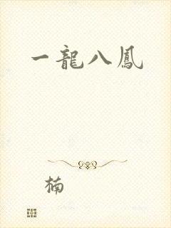 一龙八凤