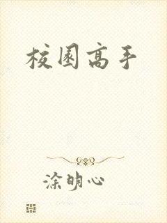校园高手