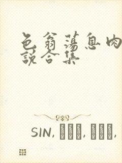 色翁荡息肉欲小说合集