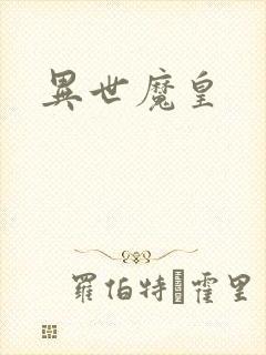 异世魔皇