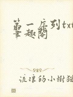 第一序列txt笔趣阁