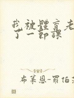 我被体育老师c了一节课