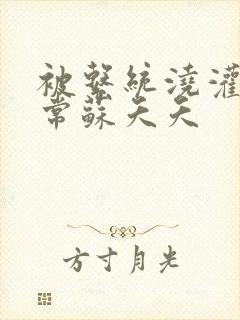 被系统浇灌的日常苏夭夭