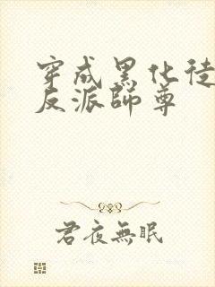 穿成黑化徒儿的反派师尊