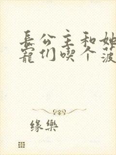 长公主和她的男宠们吃个菠菜卷