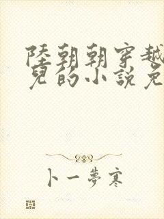 陆朝朝穿越成婴儿的小说免费阅读全文