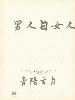 男人日女人小说
