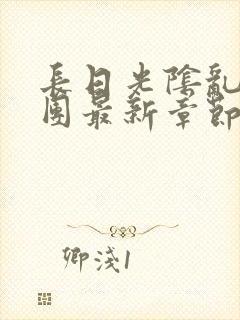 长日光阴乱作一团最新章节全文