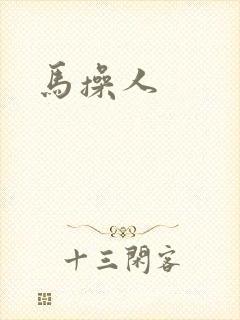 马操人