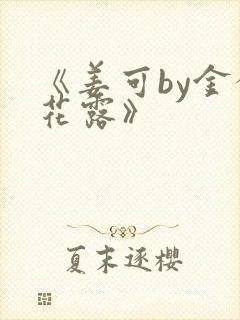 《姜可by金银花露》