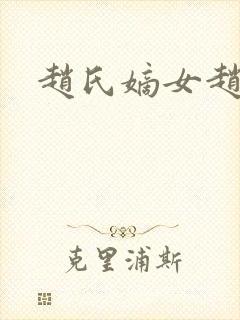 赵氏嫡女赵姝玉