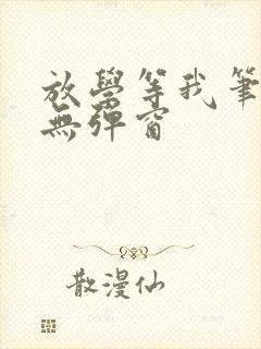 放学等我笔趣阁无弹窗