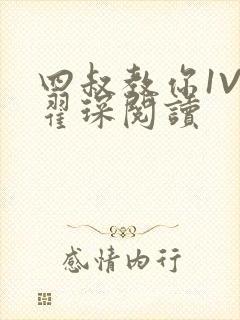 四叔教你1V2翟琛阅读