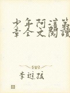 少年阿滨第13章全文阅读视频