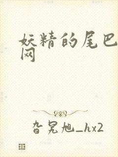 妖精的尾巴中文网