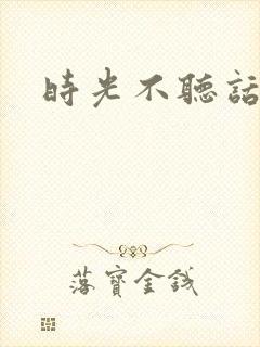 时光不听话
