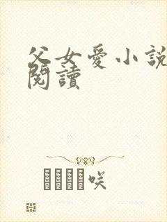 父女爱小说免费阅读